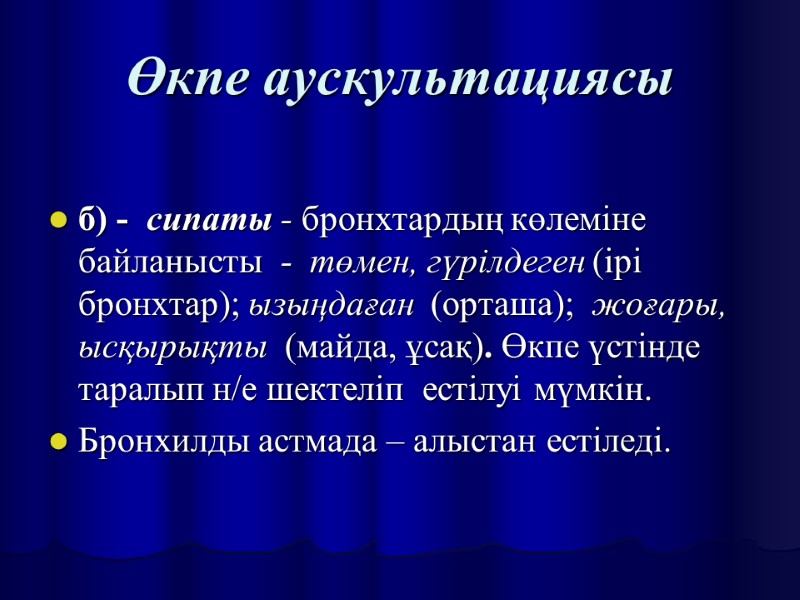 Өкпе аускультациясы  б) -  сипаты - бронхтардың көлеміне байланысты  - 